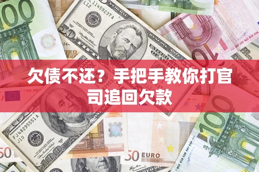 济南欠债不还？手把手教你打官司追回欠款