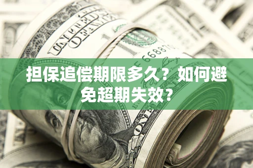 济南担保追偿期限多久?如何避免超期失效? 济南担保追偿期限多久?如何避免超期失效?