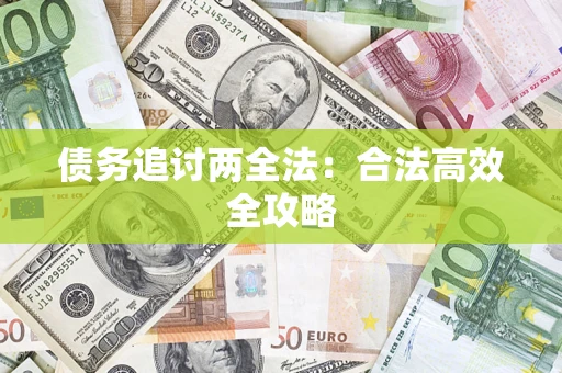 济南债务追讨两全法：合法高效全攻略