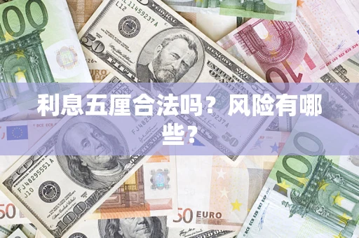济南利息五厘合法吗？风险有哪些？