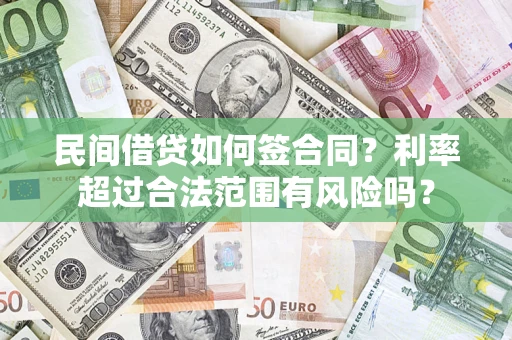 济南民间借贷如何签合同？利率超过合法范围有风险吗？