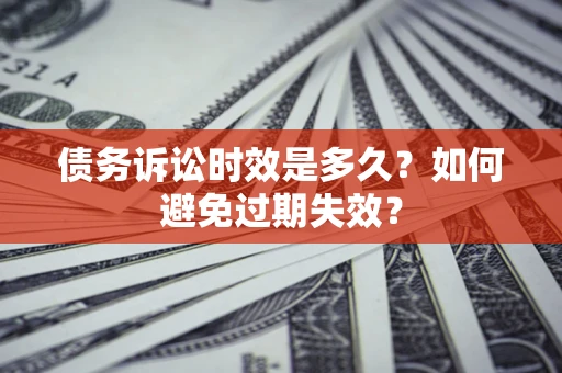 济南债务诉讼时效是多久？如何避免过期失效？