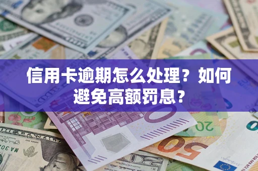 济南信用卡逾期怎么处理？如何避免高额罚息？