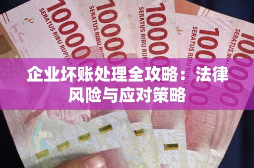 济南企业坏账处理全攻略：法律风险与应对策略