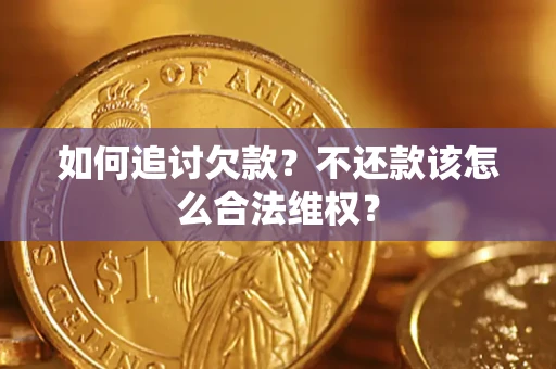 济南如何追讨欠款？不还款该怎么合法维权？
