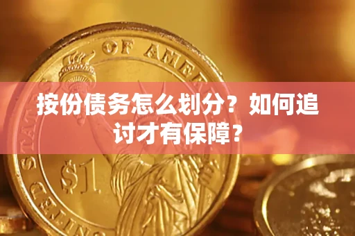 济南按份债务怎么划分？如何追讨才有保障？