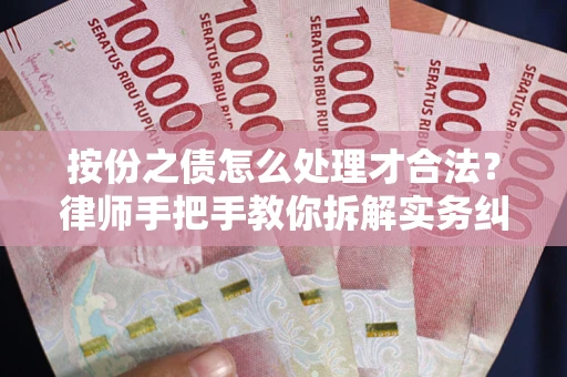 济南按份之债怎么处理才合法？律师手把手教你拆解实务纠纷