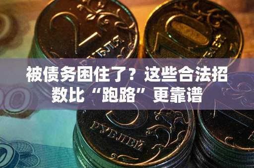 济南被债务困住了？这些合法招数比“跑路”更靠谱