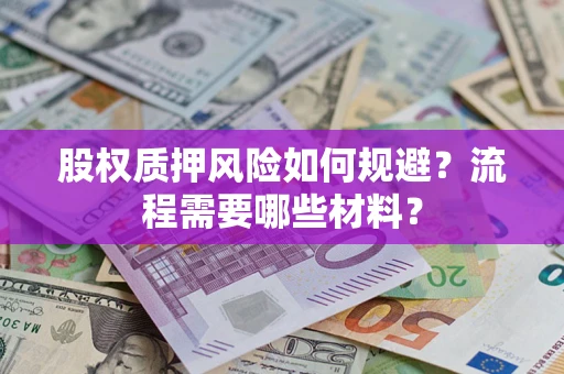 济南股权质押风险如何规避？流程需要哪些材料？