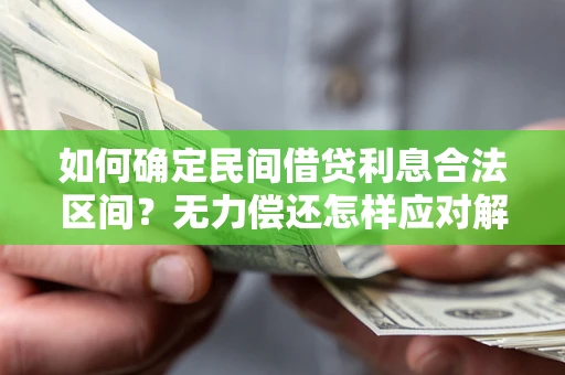 济南如何确定民间借贷利息合法区间？无力偿还怎样应对解决法门？