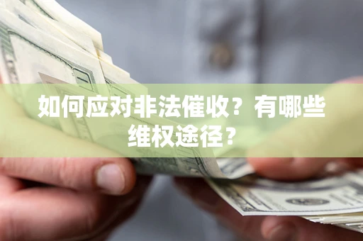 济南如何应对非法催收？有哪些维权途径？