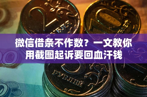 济南微信借条不作数？一文教你用截图起诉要回血汗钱