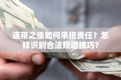 济南连带之债如何承担责任？怎样识别合法规避技巧？