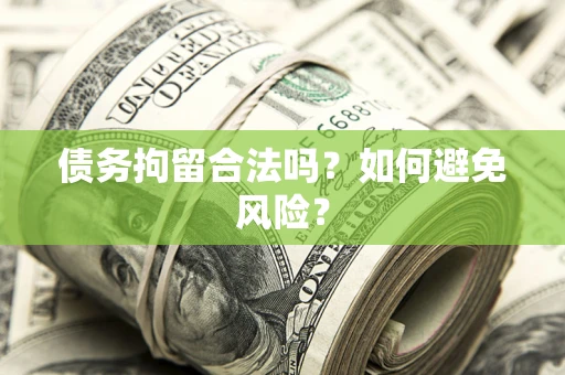 济南债务拘留合法吗？如何避免风险？