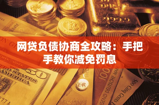 济南网贷负债协商全攻略：手把手教你减免罚息