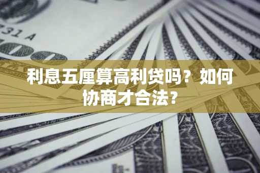 济南利息五厘算高利贷吗？如何协商才合法？