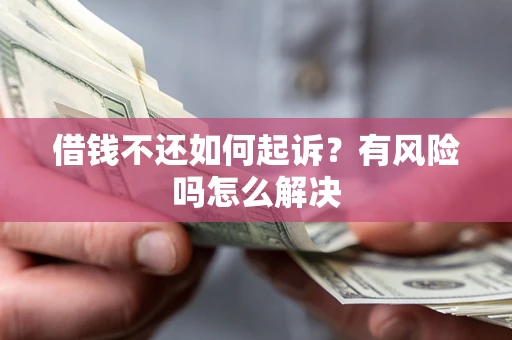 济南借钱不还如何起诉？有风险吗怎么解决