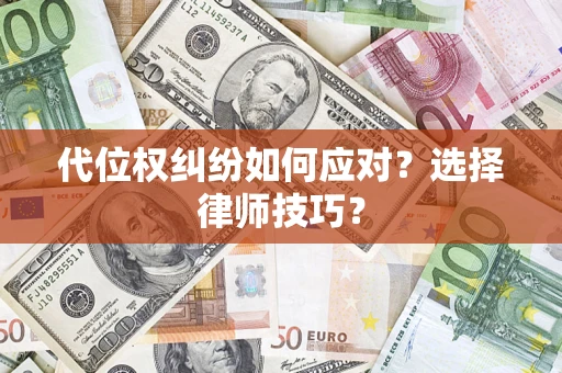 济南代位权纠纷如何应对？选择律师技巧？