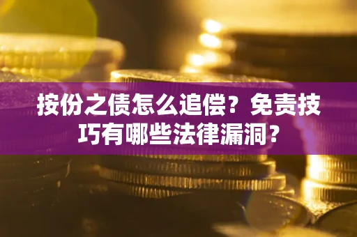 济南按份之债怎么追偿？免责技巧有哪些法律漏洞？