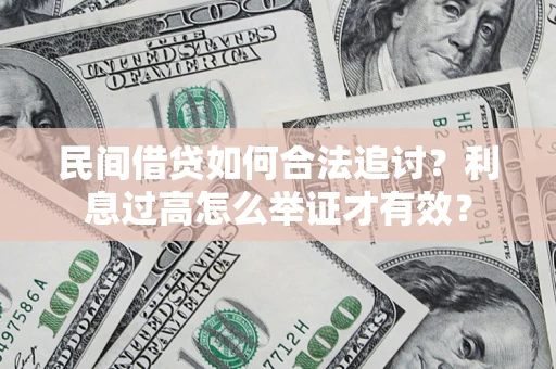 济南民间借贷如何合法追讨？利息过高怎么举证才有效？