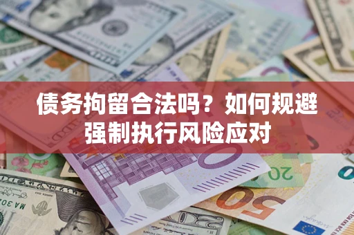济南债务拘留合法吗？如何规避强制执行风险应对