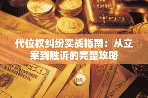 济南代位权纠纷实战指南：从立案到胜诉的完整攻略
