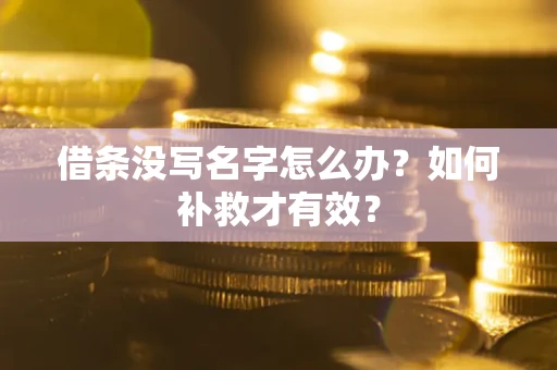 济南借条没写名字怎么办？如何补救才有效？