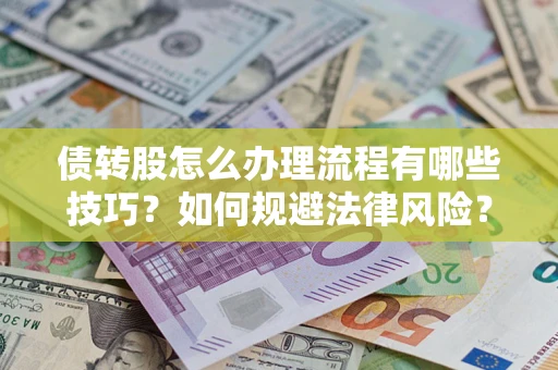 济南债转股怎么办理流程有哪些技巧？如何规避法律风险？