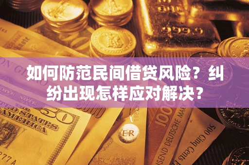 济南如何防范民间借贷风险？纠纷出现怎样应对解决？