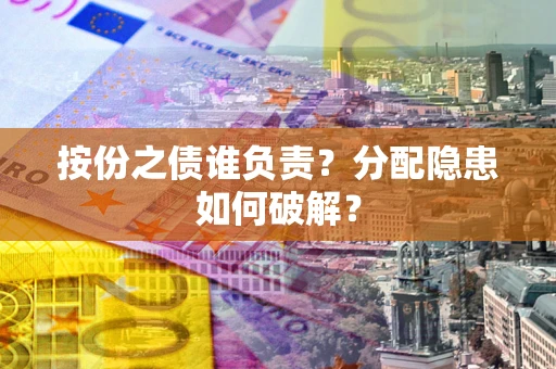 济南按份之债谁负责？分配隐患如何破解？