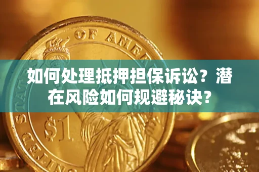 济南如何处理抵押担保诉讼？潜在风险如何规避秘诀？