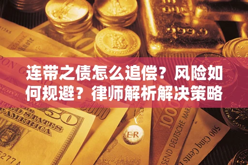 济南连带之债怎么追偿？风险如何规避？律师解析解决策略
