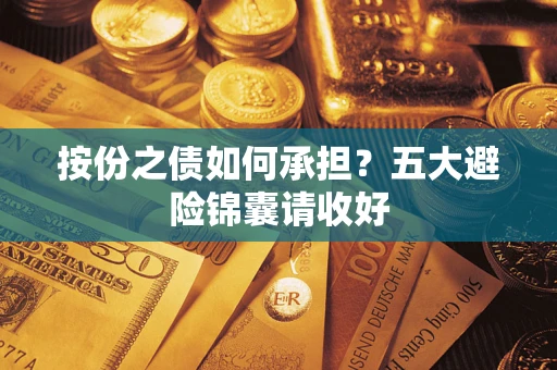 济南按份之债如何承担？五大避险锦囊请收好