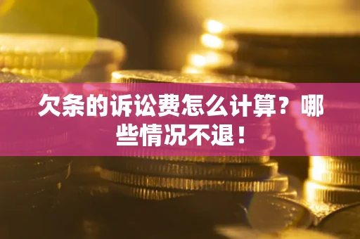 济南欠条的诉讼费怎么计算?哪些情况不退! 济南欠条的诉讼费怎么计算?哪些情况不退!
