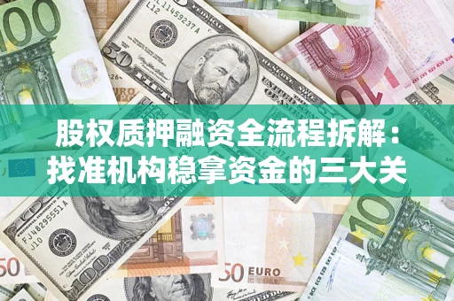 济南股权质押融资全流程拆解：找准机构稳拿资金的三大关键