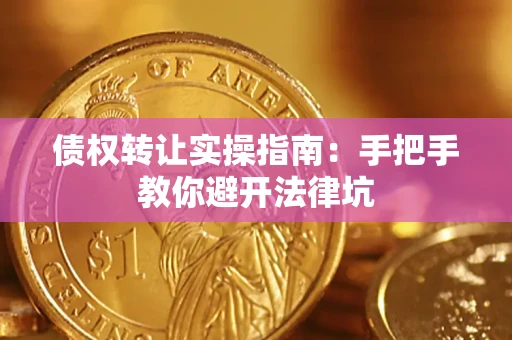 济南债权转让实操指南：手把手教你避开法律坑