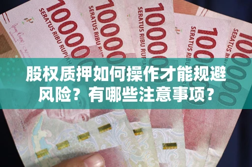 济南股权质押如何操作才能规避风险？有哪些注意事项？