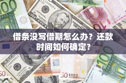 济南借条没写借期怎么办？还款时间如何确定？