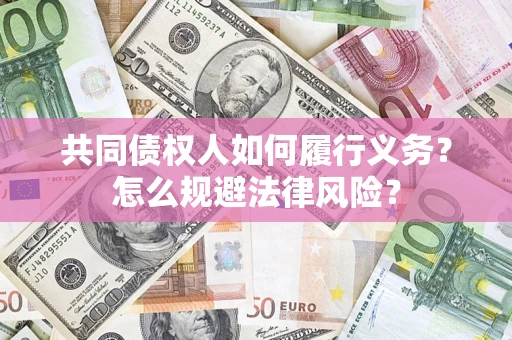 济南共同债权人如何履行义务？怎么规避法律风险？