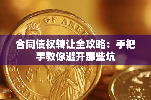 济南合同债权转让全攻略：手把手教你避开那些坑