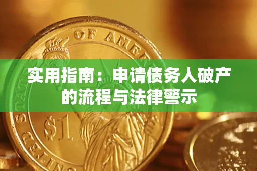 济南实用指南：申请债务人破产的流程与法律警示