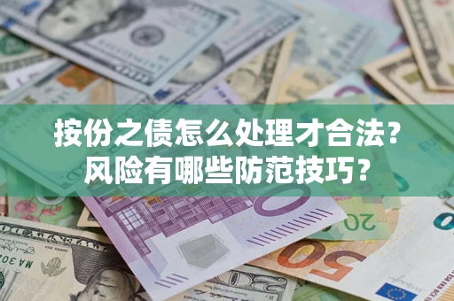 济南按份之债怎么处理才合法？风险有哪些防范技巧？