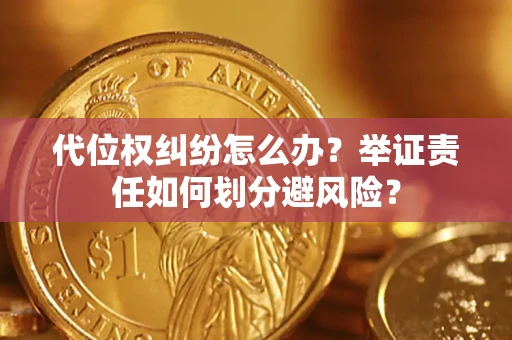济南代位权纠纷怎么办？举证责任如何划分避风险？