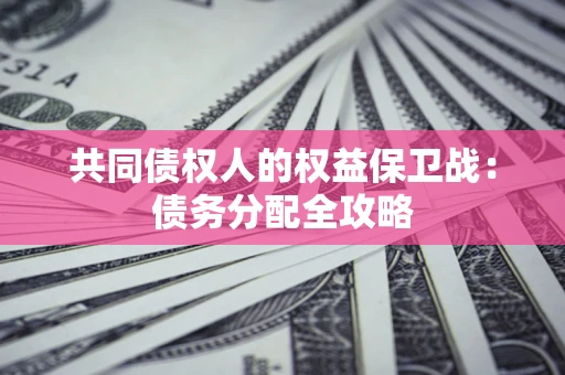 济南共同债权人的权益保卫战：债务分配全攻略