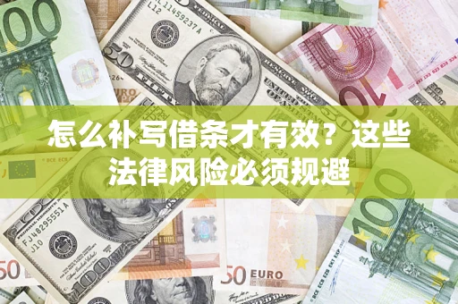 济南怎么补写借条才有效？这些法律风险必须规避