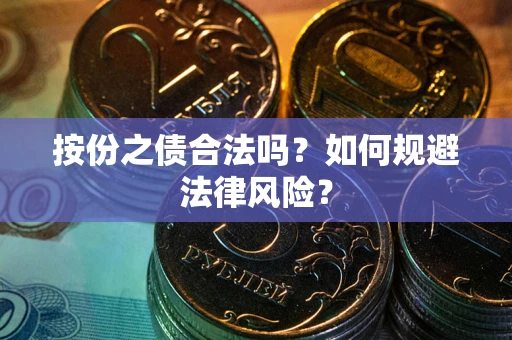 济南按份之债合法吗？如何规避法律风险？