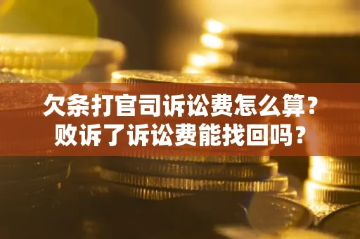 济南欠条打官司诉讼费怎么算？败诉了诉讼费能找回吗？