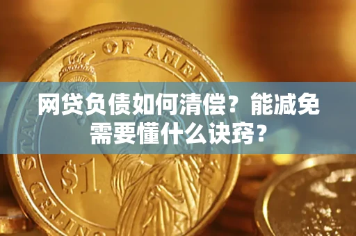 济南网贷负债如何清偿？能减免需要懂什么诀窍？