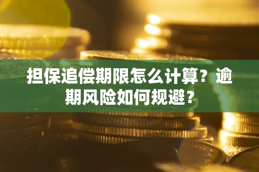 济南担保追偿期限怎么计算？逾期风险如何规避？