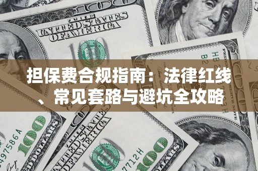 济南担保费合规指南：法律红线、常见套路与避坑全攻略